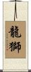 龍獅 Scroll