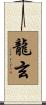 龍玄 Scroll