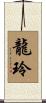 龍玲 Scroll