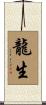 龍生 Scroll