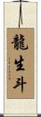 龍生斗 Scroll