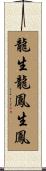 龍生龍，鳳生鳳 Scroll