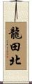 龍田北 Scroll