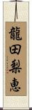 龍田梨恵 Scroll