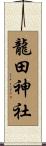 龍田神社 Scroll