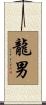 龍男 Scroll