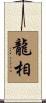 龍相 Scroll