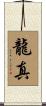 龍真 Scroll