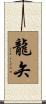 龍矢 Scroll