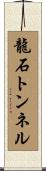 龍石トンネル Scroll