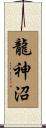 龍神沼 Scroll