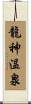 龍神温泉 Scroll