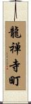 龍禅寺町 Scroll