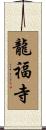 龍福寺 Scroll