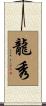 龍秀 Scroll