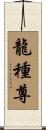 龍種尊 Scroll
