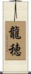 龍穂 Scroll