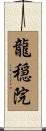龍穏院 Scroll