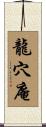 龍穴庵 Scroll