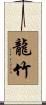 龍竹 Scroll