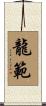 龍範 Scroll