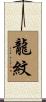 龍紋 Scroll
