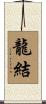 龍結 Scroll