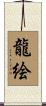 龍絵 Scroll