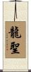 龍聖 Scroll