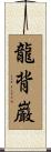 龍背巌 Scroll
