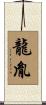 龍胤 Scroll