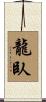 龍臥 Scroll