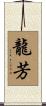 龍芳 Scroll