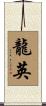 龍英 Scroll