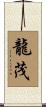龍茂 Scroll