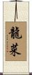 龍菜 Scroll