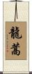 龍蒿 Scroll