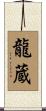 龍蔵 Scroll