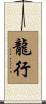 龍行 Scroll