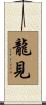 龍見 Scroll