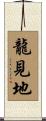 龍見地 Scroll