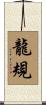 龍規 Scroll