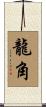 龍角 Scroll