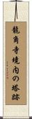 龍角寺境内の塔跡 Scroll