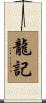 龍記 Scroll
