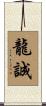 龍誠 Scroll