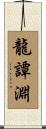 龍譚淵 Scroll