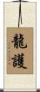 龍護 Scroll