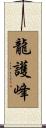 龍護峰 Scroll