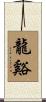 龍谿 Scroll